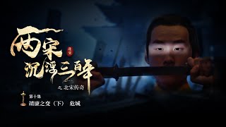 兩宋浮沉三百年之北宋傳奇 EP10 靖康之變（下）-  危城 #chinese #紀錄片 #documentary