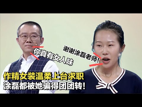 作精女逼男友吃蜘蛛，求職時卻裝溫柔，塗磊被騙讚揚她很有女人味