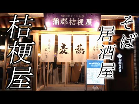 本格だしが美味しいそば居酒屋【蒲郡桔梗屋】自家製十割蕎麦☆Restaurant specializing in Japanese sake, food, and soba