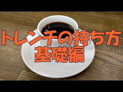 【初心者におすすめ！トレンチの持ち方基礎編】まずはこれを練習してほしい！　スタイリッシュに配膳するトレンチ（トレー、お盆）の持ち方を練習する。初心者、飲食開業予定者必見！！