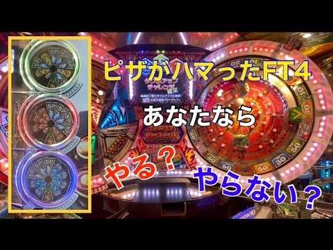 【メダルゲーム】ハマってるピザ、あなたならやる？やらない？【フォーチュントリニティ4】