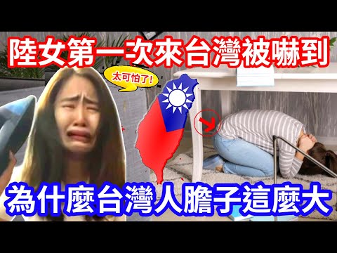 大陸女孩第一次來台就被這件事嚇到 驚呼:台灣人為什麼這麼大膽