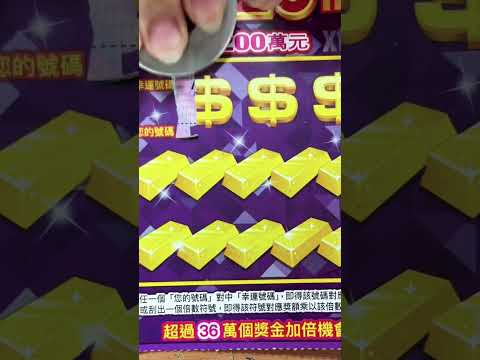 06/10 台彩刮刮樂超級20倍 超級做公益 挑號 19、29 #樂透 #刮刮樂 #lottery #彩券