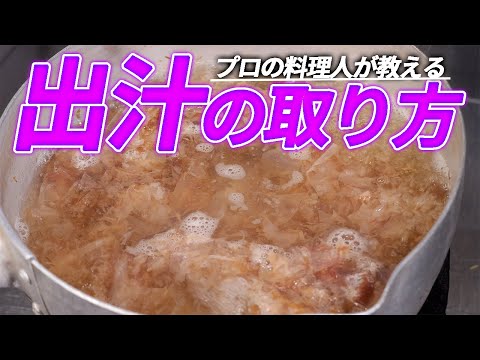 家庭で出来る出汁の取り方 プロが教える和食のコツ