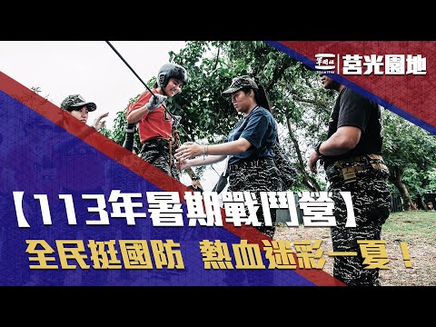 《莒光園地-全民挺國防 暑期戰鬥營》迷彩一「夏」！熱血暑戰營精彩畫面直擊！