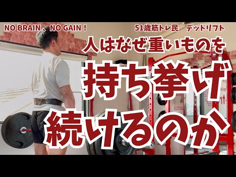 持ち挙げ続けたその先になにがあるのか？！【51歳筋トレ民デッドリフト】