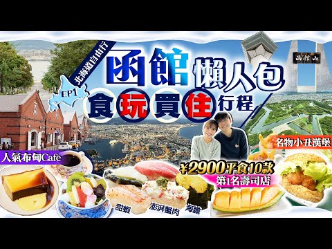 【北海道自由行】函館旅遊懶人包｜食/玩/買/住行程：必食第1名朝市平價壽司店、人氣布甸、名物小丑漢堡｜函館山、自由市場、五稜郭、紅磚倉庫｜Kiki and May Ft. ShopBack