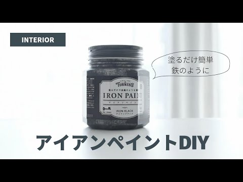 【DIY】アイアンペイントでお手軽家具塗装