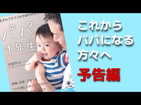 【予告映像】これからパパになる方々へ