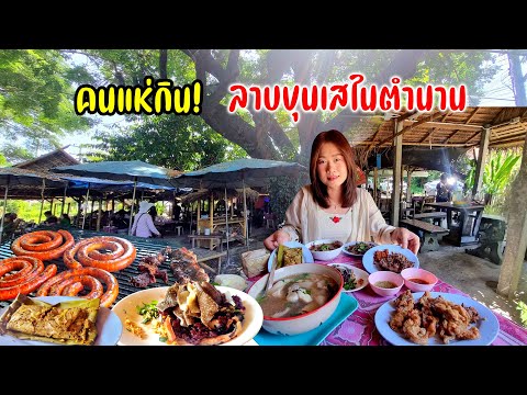 ลาบขุนเส คนแน่นร้าน! ตำนาน 35 ปี อร่อยสุดจริง ลาบควาย จิ้นนึ่ง ทอดมันปรุง แอ๊บอ่องออ อ่อมหมู ลาบหมู