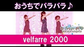 おうちでパラパラ♪ velfarre 2000 / STAY HOME & PARAPARA