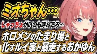 【ホロライブ切り抜き/鷹嶺ルイ】ホロメンのたまり場と化すルイ家と勘違いで暴走するおかゆんにツッコむミオしゃとルイ姉ｗ【猫又おかゆ】