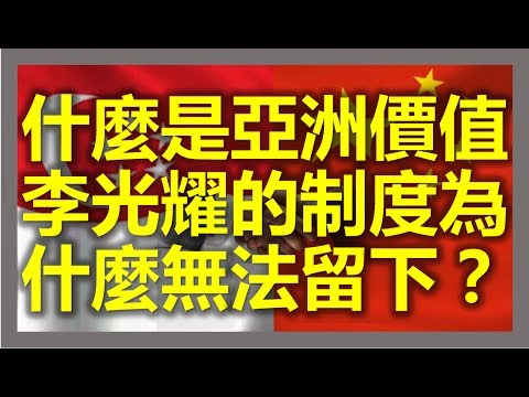 為什麼台灣李登輝說：新加坡李光耀過世，制度無法留下，但是李登輝過世的話，台灣民主還能留下來？