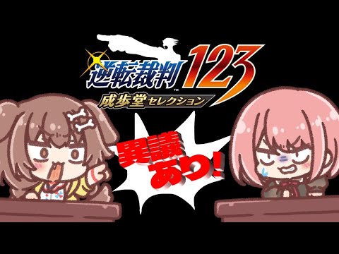 #2【#ルイころ】オフコラボで「逆転裁判１」あそぶ！！！！！【戌神ころね/鷹嶺ルイ】※ネタバレ注意