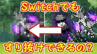 スイッチ版でもすり抜け出来るか試してみた ～大狂乱のトリ降臨～　【ふたりで！にゃんこ大戦争】