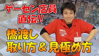 【クレーンゲーム攻略】ゲーセン店員直伝！！橋渡しの取り方＆見極め方解説！！