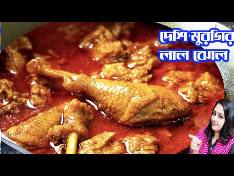 deshi murgir jhol| deshi chicken curry| deshi chicken Bengali| deshi chicken aloo jhol| deshi chicke