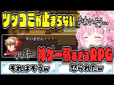 【弱すぎるRPG】主人公がどんどん可愛そうになってくる博衣こより【博衣こより/Hololive/切り抜き】