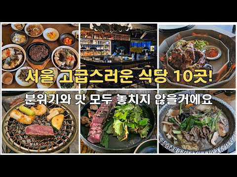 10 Luxury Restaurants in Seoul! #SeoulTravel #KoreaTravel #SeoulRestaurants