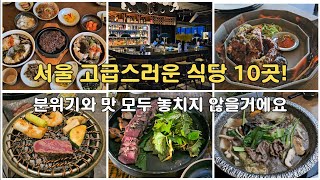 10 Luxury Restaurants in Seoul! #SeoulTravel #KoreaTravel #SeoulRestaurants