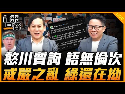 憨川質詢 語無倫次 戒嚴之亂 綠還在拗【誰來早餐】2024.12.06