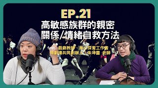 高敏感族群的親密關係 情緒自救方法｜ feat.坤靈老師｜EP21找路的家 Podcast