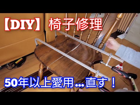 座面修理【DIY】50年以上愛用のアンティークチェアの座面がハギ割れた！素人ながら、復活させる全過程を大公開！半年間使用していますが問題なし！蘇って大満足😊