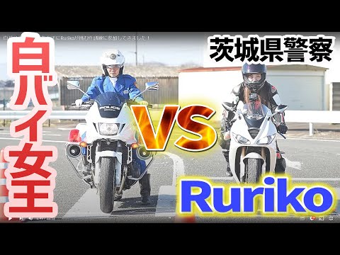 白バイ大会を制した女王にRurikoが挑む!? 訓練に参加してきました！