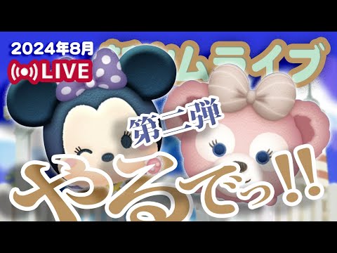 【生放送】8月の新ツム第二弾やるでっ！！