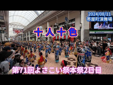 十人十彩　2024/08/11　第71回よさこい祭2日目　帯屋町演舞場(4K)