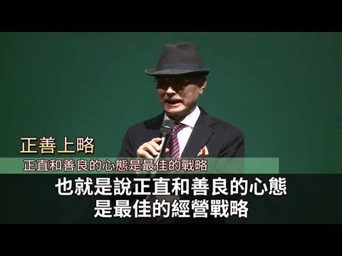 艾多美 董事長經營策略 正善上略 (記得右上角點選開啟中文字幕喔)