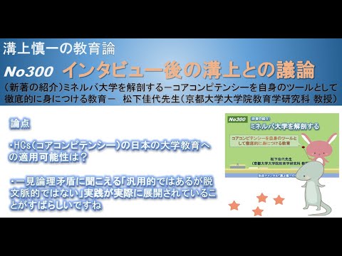 No300(新著の紹介/溝上との議論) ミネルバ大学を解剖する－コアコンピテンシーを自身のツールとして徹底的に身につける教育－　松下佳代先生（京都大学大学院教育学研究科 教授）