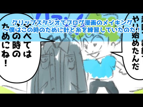 クリップスタジオでブログ漫画のメイキング～僕はこの時のために針と糸を練習していたのだ！