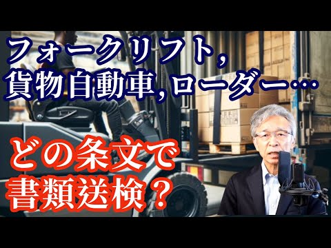 フォークリフト、貨物自動車、ローダー、構内運搬車、最も処分を受けている労働安全衛生法の条文は？