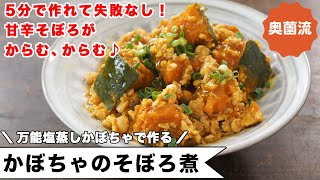 5分で作れるかぼちゃのそぼろ煮。味付けの失敗なし！煮崩れなし！自慢できるおいしさ。お弁当にもおすすめ。＜かぼちゃのそぼろ煮＞