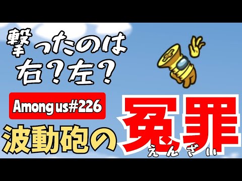 【Among us226】波動砲のえん罪で吊られた結果