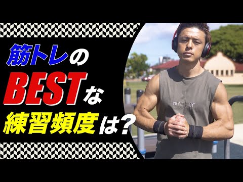 筋トレの最適な練習頻度について僕の考え！！【自重トレーニーが語ります】