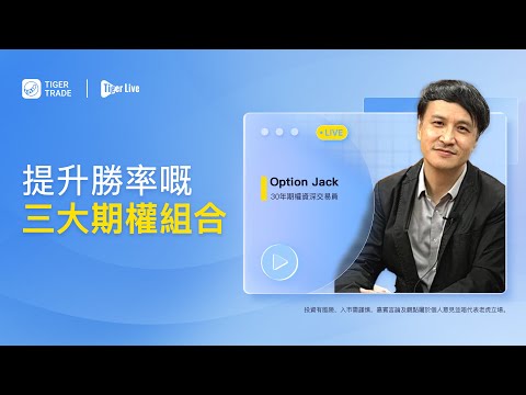 30年期權資深交易員同你分享，提升勝率嘅三大期權組合！#老虎證券#optionjack#Jacksir#期權#期權組合