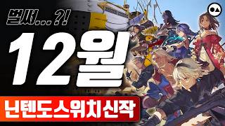 닌텐도 스위치 12월 신작 총정리 | 총 15작품