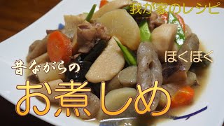 お煮しめ 昔ながらのお煮しめ 簡単基本レシピ【我が家のレシピ】