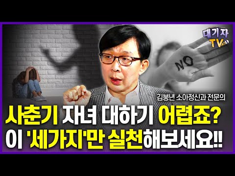 김붕년 교수가 10대 부모에게 강력히 권하는 3가지!!(김붕년 소아청소년정신과 전문의)