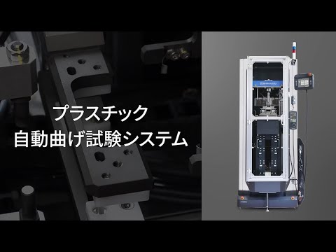 プラスチック自動曲げ試験システム