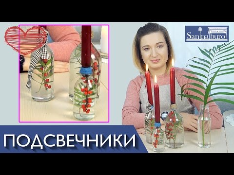 Сделай сам ПОДСВЕЧНИКИ своими руками. DIY 14 февраля день Святого Валентина. Декор Катерина Санина