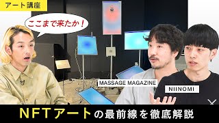 【アート講座】NFTアートは、ここまで来ている！今知っておきたい人気アーティストたち【ゲスト：NIINOMI／MASSAGE MAGAZINE】