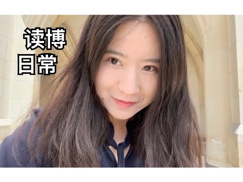 【留学VLOG】美国博五日常｜24年学生生涯倒数第三周：提交毕业论文/拍毕业照/审稿/看房