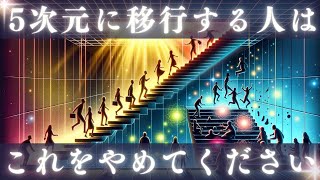 5次元に移行する人は、今すぐこれをやめて進んでください（非情に思うかもしれません） 【高次元からのメッセージ】