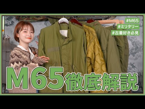 大人気のM65を徹底解説！