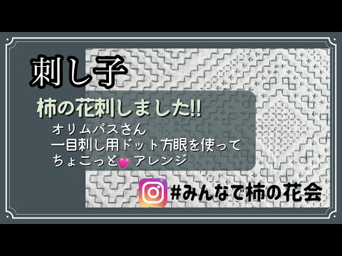 144.【刺し子】柿の花を刺しました！オリムパス一目刺し用ドット方眼を使ってちょこっとアレンジ