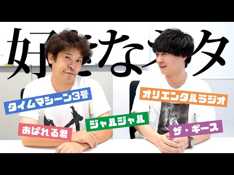 芸人が選ぶ！何回見てもおもしろいと思う好きなネタは！？