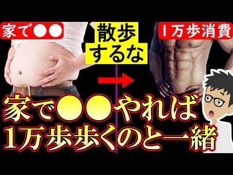 家の中でも1万歩と同じくらい痩せる運動10選！筋肉を落とさず2倍体脂肪率を減らす方法！ダイエットする前に見て【運動｜散歩｜早歩き】